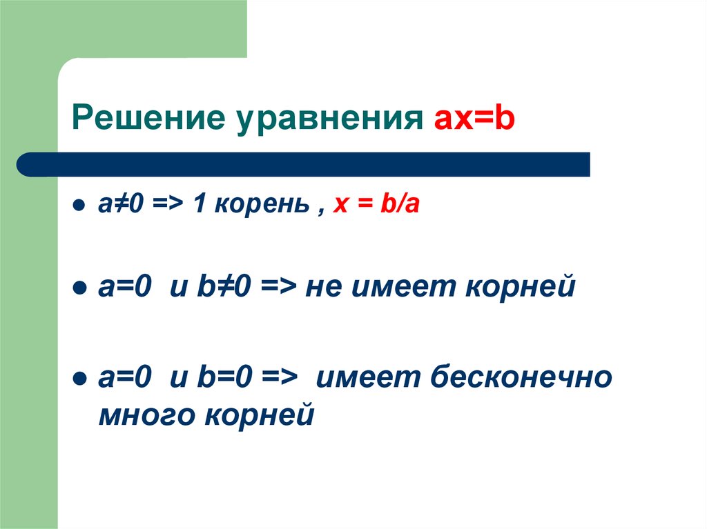 Размах мода 7 класс. Как решить уравнение AX B. Решение уравнений мода размах. Найти среднее арифметическое корней уравнения. AX B сколько корней имеет уравнение.