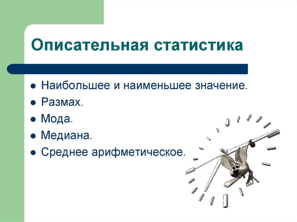 Наибольшее и наименьшее значение размах. Описательные статистики:среднее арифметическое,. Размах описательные статистики. Описательная статистика среднее арифметическое 7 класс. Среднюю с наименьшим значением.