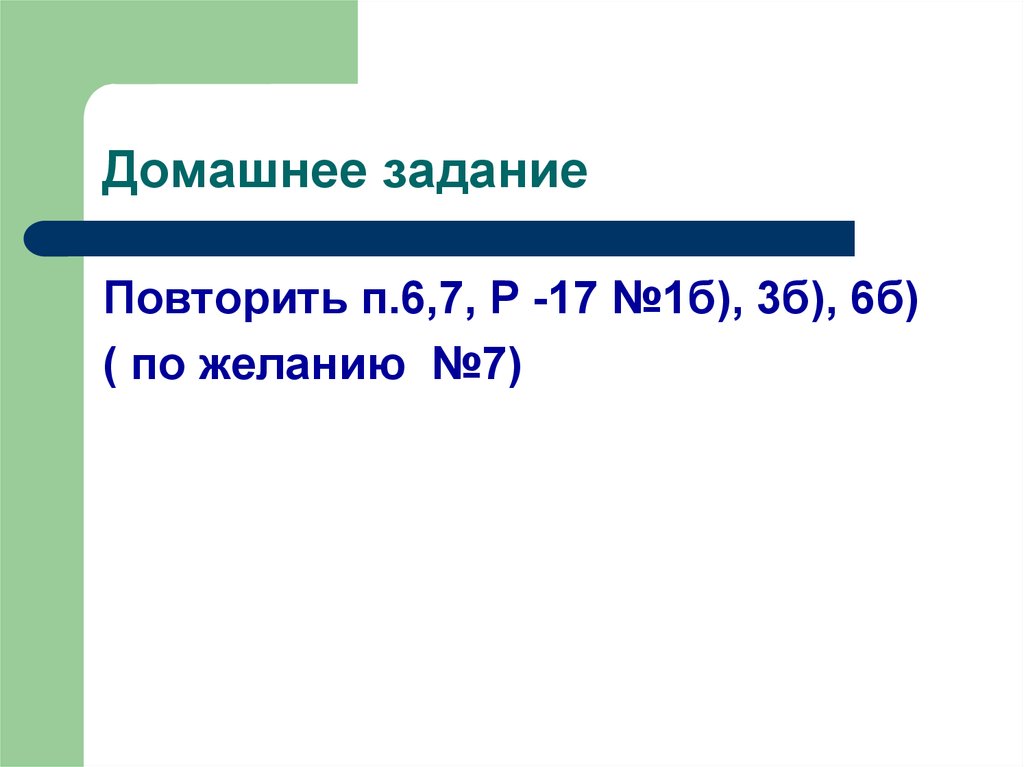 Средняя 7. Повторить п. 2 и 3.