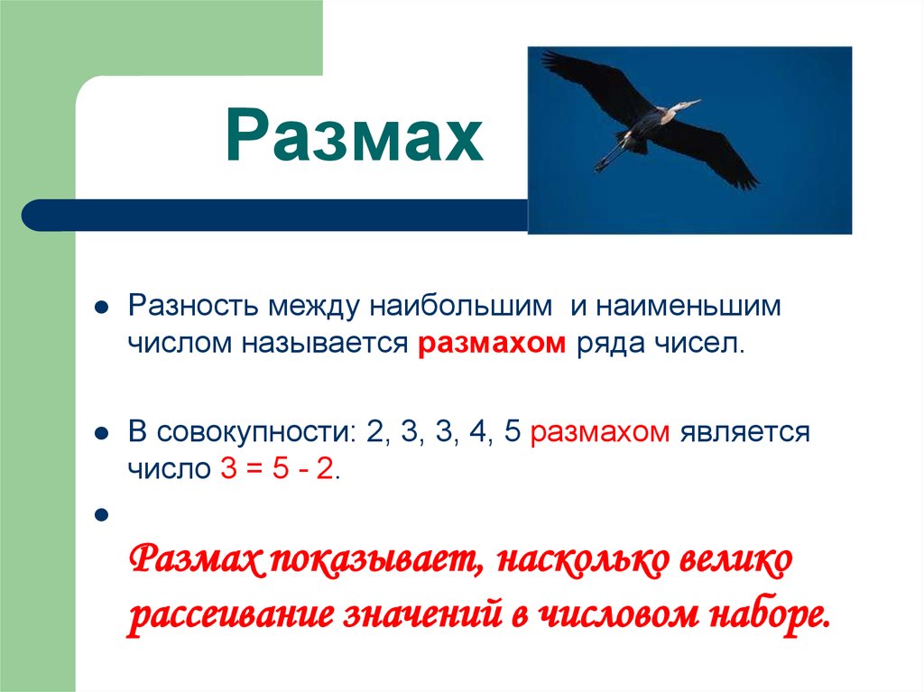 Чему равен размах