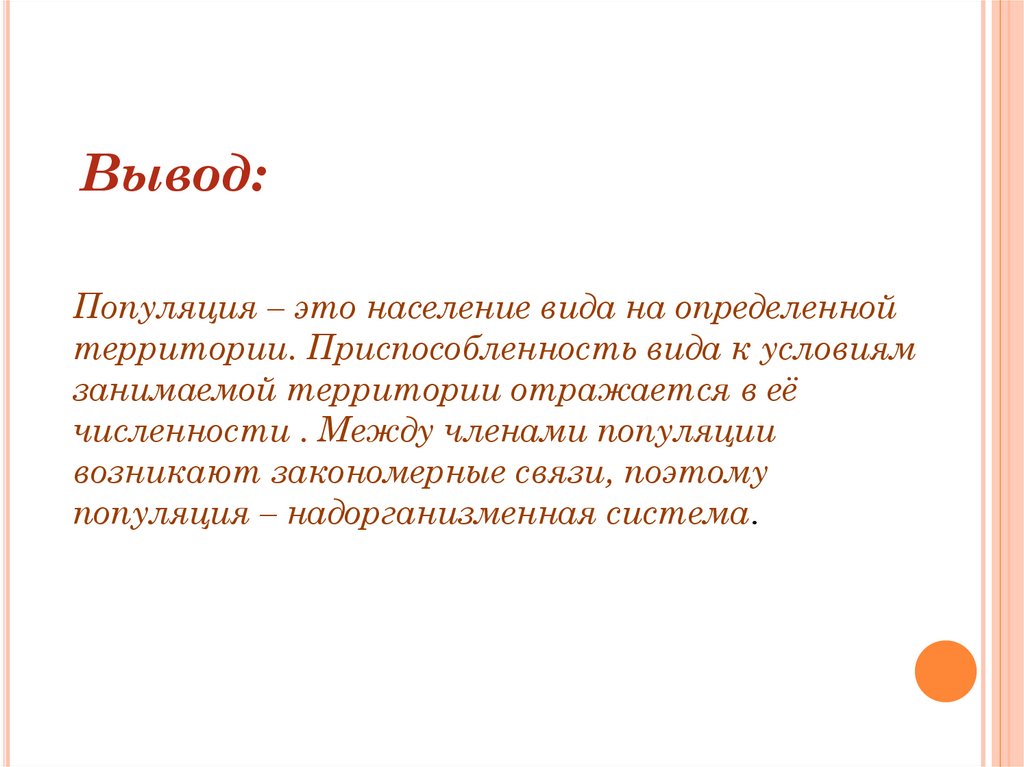 Вывод типа. Вывод по популяции. Вывод по теме популяция. Структура популяции вывод. Популяция заключение.