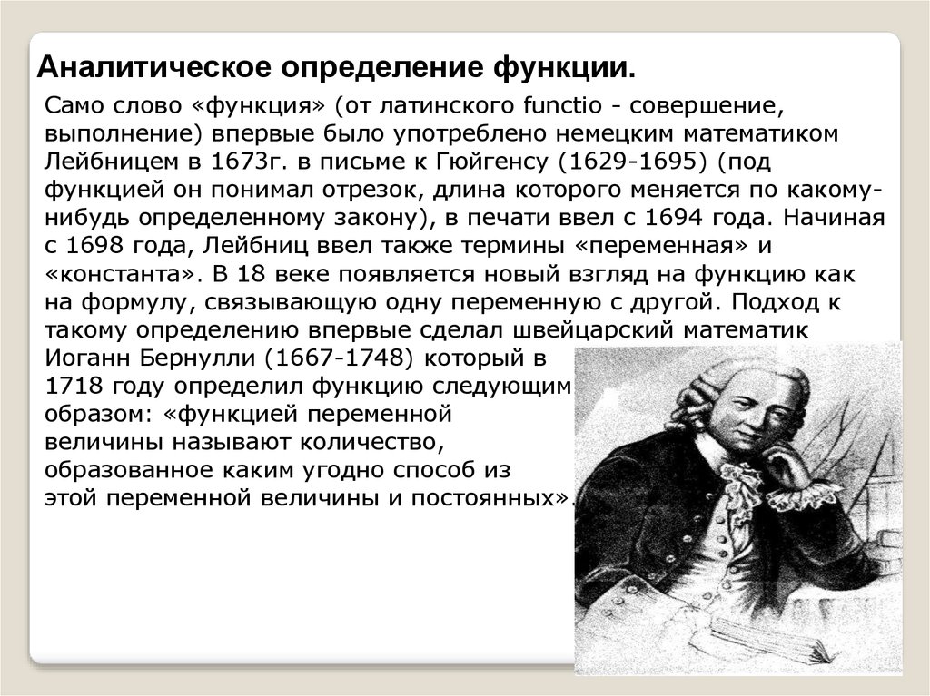 Взгляд на функции. Иоганн математик. Функции Иоганна Бернулли. Определение аналитической функции. Иоганн Бернулли вклад в математику.