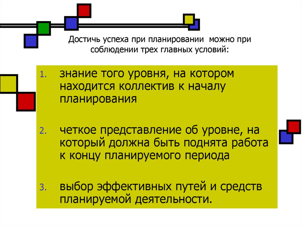 Можете планировать