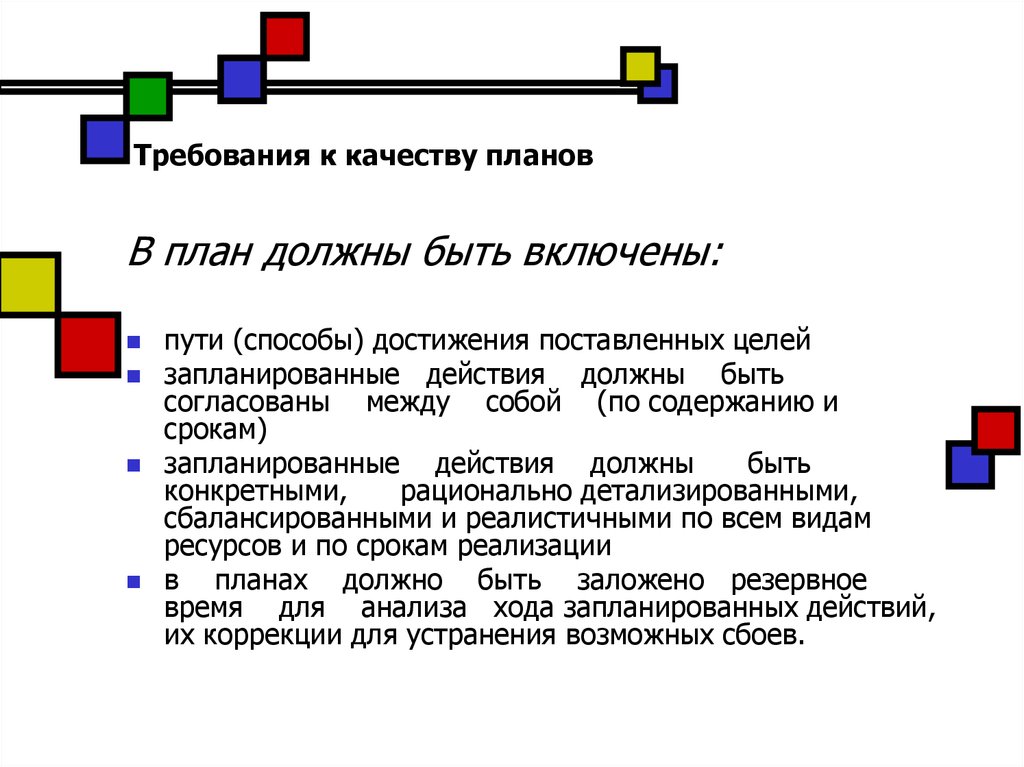 План должен быть связан с целями и ценностями