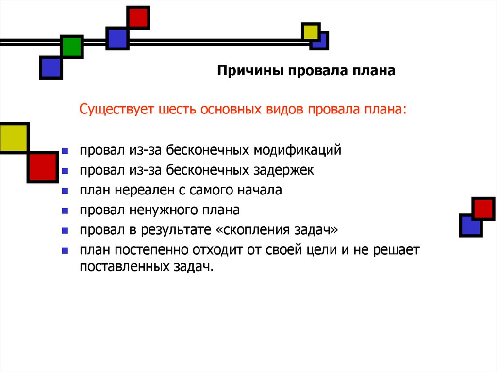 Причины провала плана