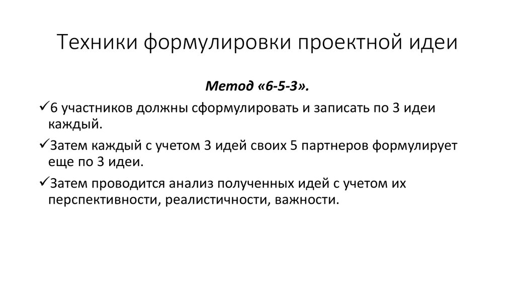 Сформулировать идею. Техники формулировки проектной идеи. Формулировка проектной идеи это. Техниками формулирования проектной идеи:. Как сформулировать проектную идею.