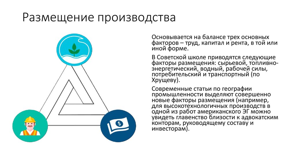 По географии отдельные. Размещение производства. Факторы размещения производства картинки. Размещение производства на стороннем предприятии. Трудовой фактор это в географии.