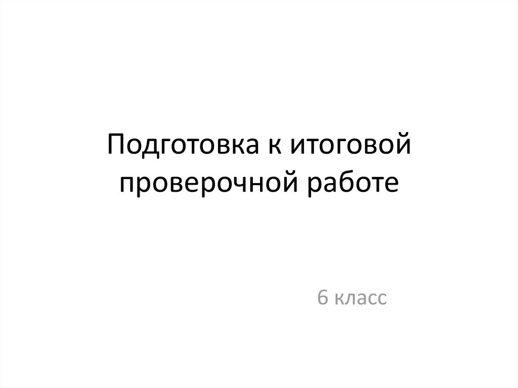 История подготовиться к контрольной работе