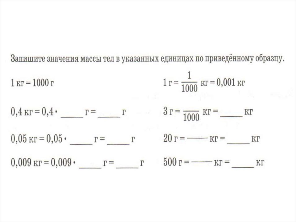 Значение массы. Запишите значения массы. Запишите значение массы тел. Запишите значения в указанных единицах по приведенному.