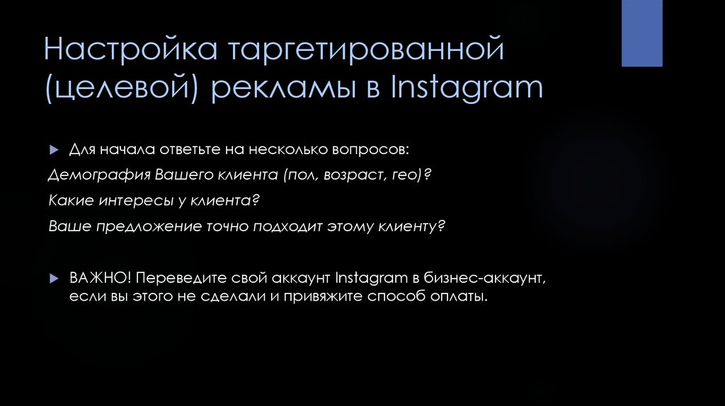Настройка таргетированной (целевой) рекламы в Instagram