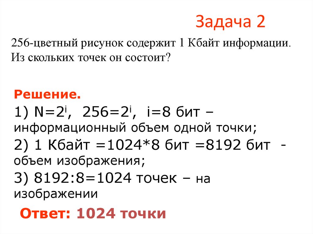 Сообщение содержит 2 кбайт информации. 256 Цветный рисунок содержит. 256 Цветный рисунок содержит 120 байт. 256 Цветный рисунок содержит 120 байт из скольких точек он состоит. Решение задач по растровой графике.