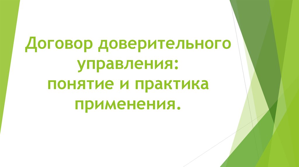 Договор доверительного управления презентация