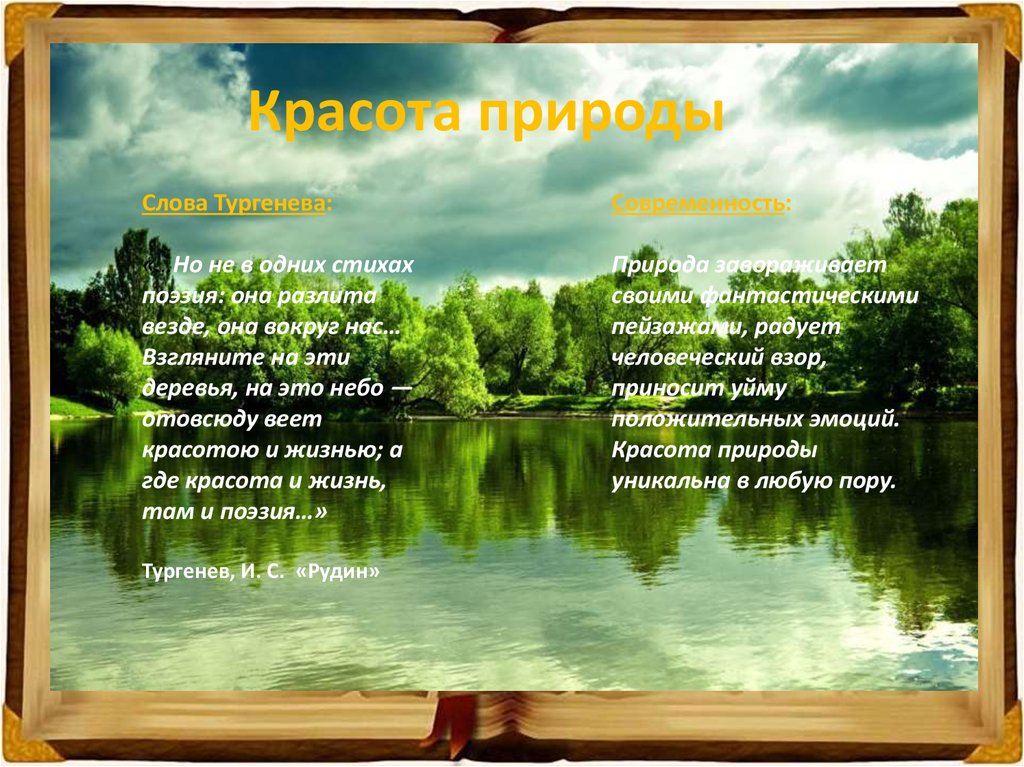 Хочу на природу текст. Не в одних стихах поэзия она разлита везде она вокруг нас. Слово природа. Текст про природу. Стих по природу а Тургенева.