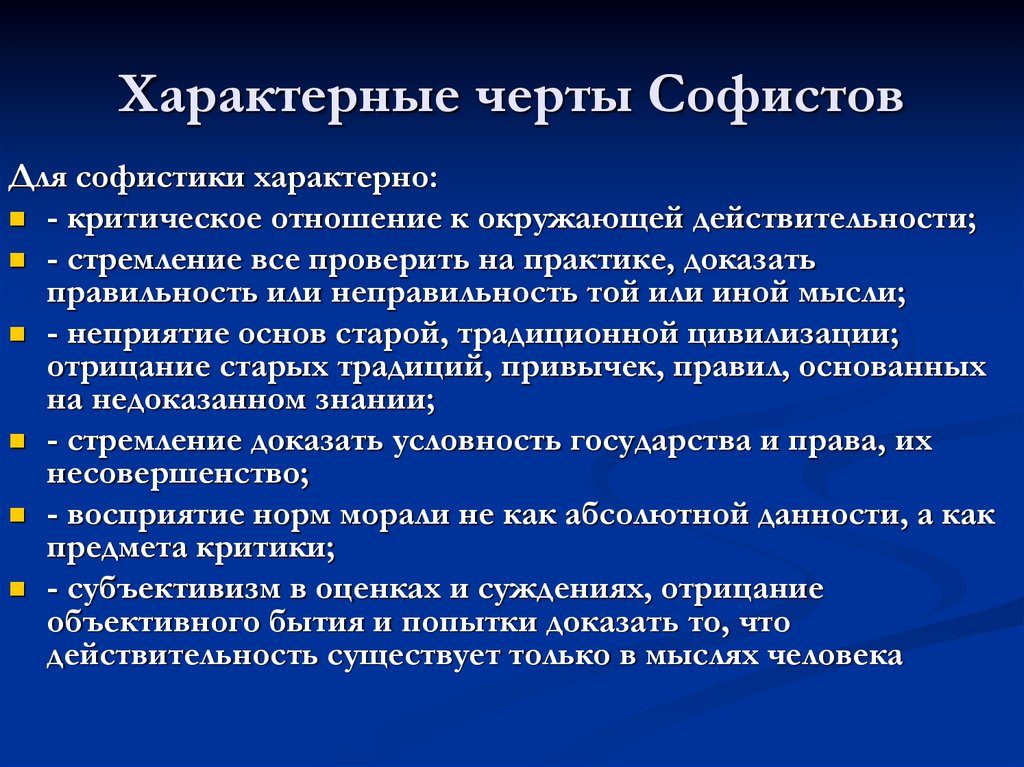 Характерные черты философии. Характерные черты софистики. Положения характерные для софистов. Характерные черты софистов. Основные черты философии софистов.