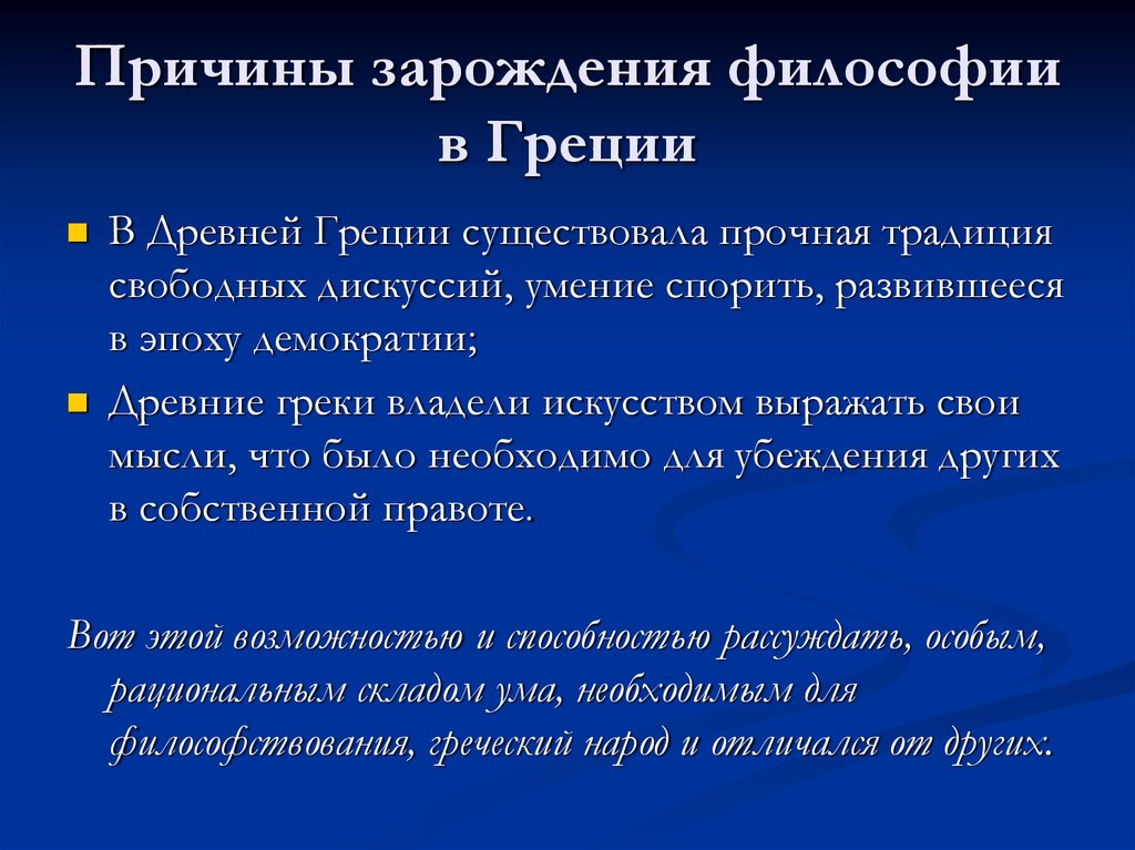 Причина в философии. Предпосылки зарождения философии в древней Греции. Причины появления философии в Греции. Причины зарождения философии в древней Греции. Причины возникновения философии в древней Греции.