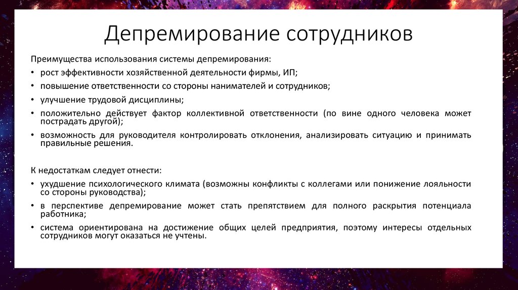 Депремирование как пишется образец