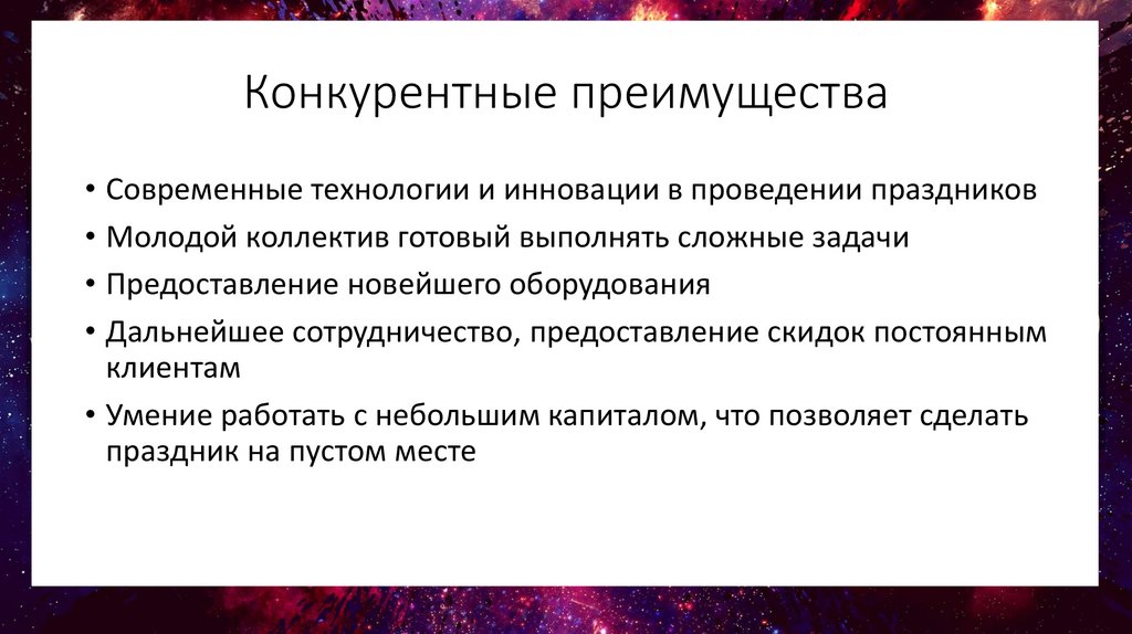 Конкурирующие технологии. Конкурентные преимущества тура. Конкурентные преимущества турфирмы.