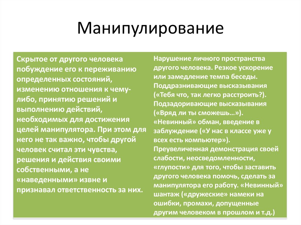 Правила манипулирования. Манипуляции в общении презентация. Манипуляция это в психологии. Виды манипуляций в психологии. Манипуляция в конфликтологии.