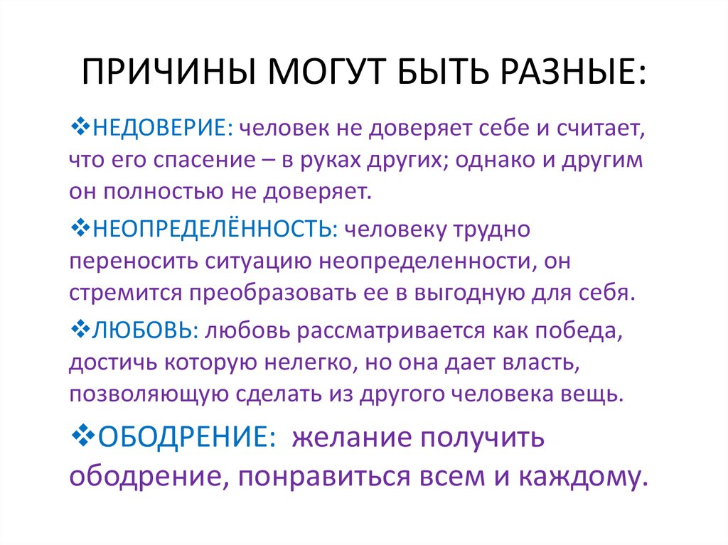 Причины манипуляции. Причины возникновения манипуляций в межличностном общении. Причины манипулирования. Причины манипуляции в психологии.