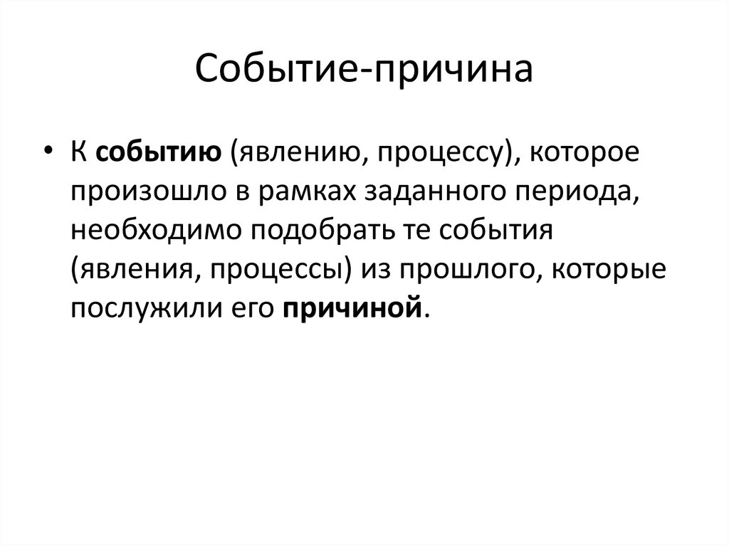 Причина события. Причины мероприятия. События и причины управления. Причине предшествовало событие.