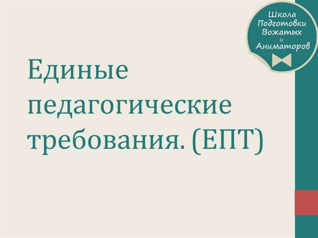 Единые педагогические требования в лагере презентация