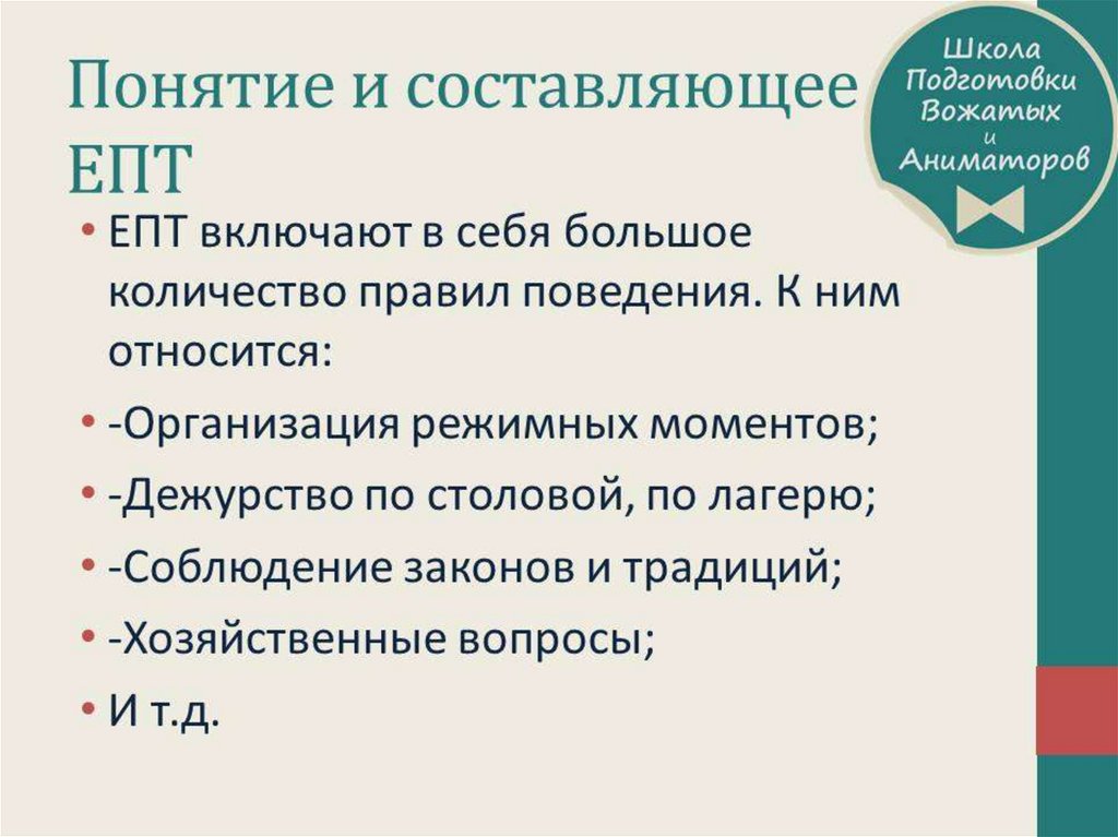 Включи един. Единые педагогические требования. Единые педагогические требования в лагере. Единые педагогические требования к работе вожатого. Единые педагогические требования дол.