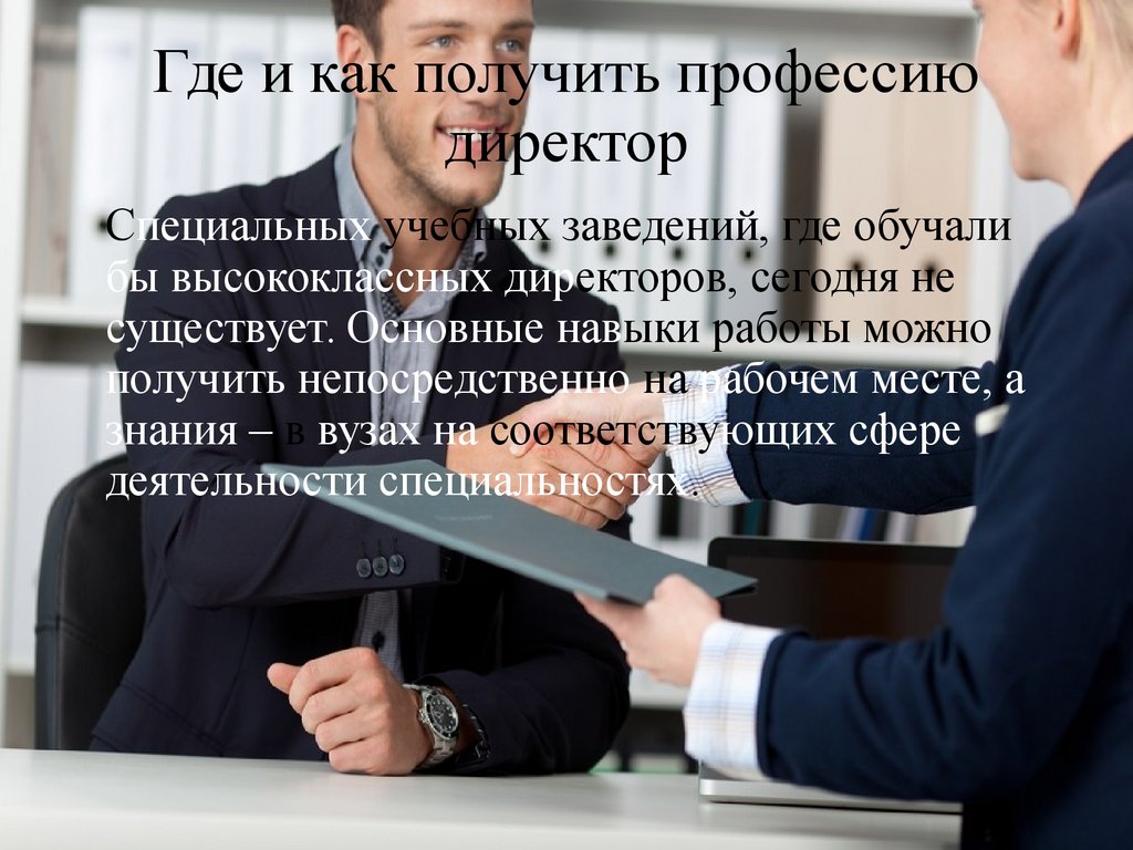 Моя будущая профессия директор презентация