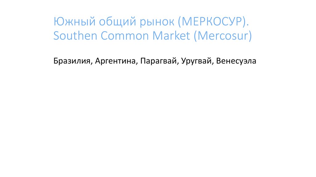 Южный общий рынок (МЕРКОСУР). Southen Common Market (Mercosur)