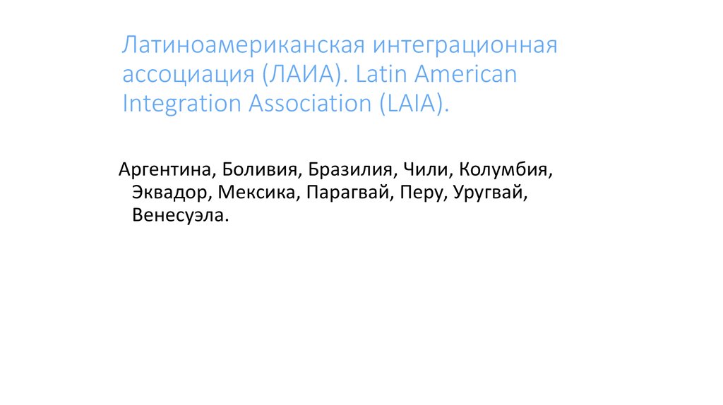 Латиноамериканская интеграционная ассоциация (ЛАИА). Latin American Integration Association (LAIA).
