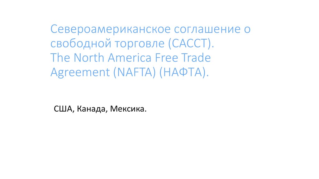 Североамериканское соглашение о свободной торговле (САССТ). The North America Free Trade Agreement (NAFTA) (НАФТА).