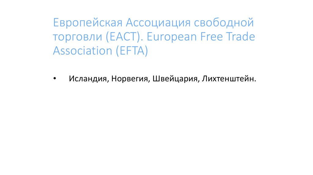 Европейская Ассоциация свободной торговли (ЕАСТ). European Free Trade Association (EFTA)
