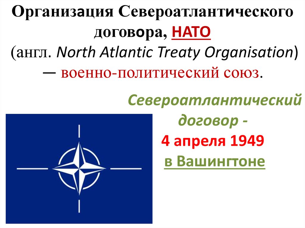 Что такое нато простыми словами. НАТО организация Североатлантического. Североатлантического военно-политического Союза ( НАТО. Организация Североатлантического договора. Североатлантический договор НАТО.