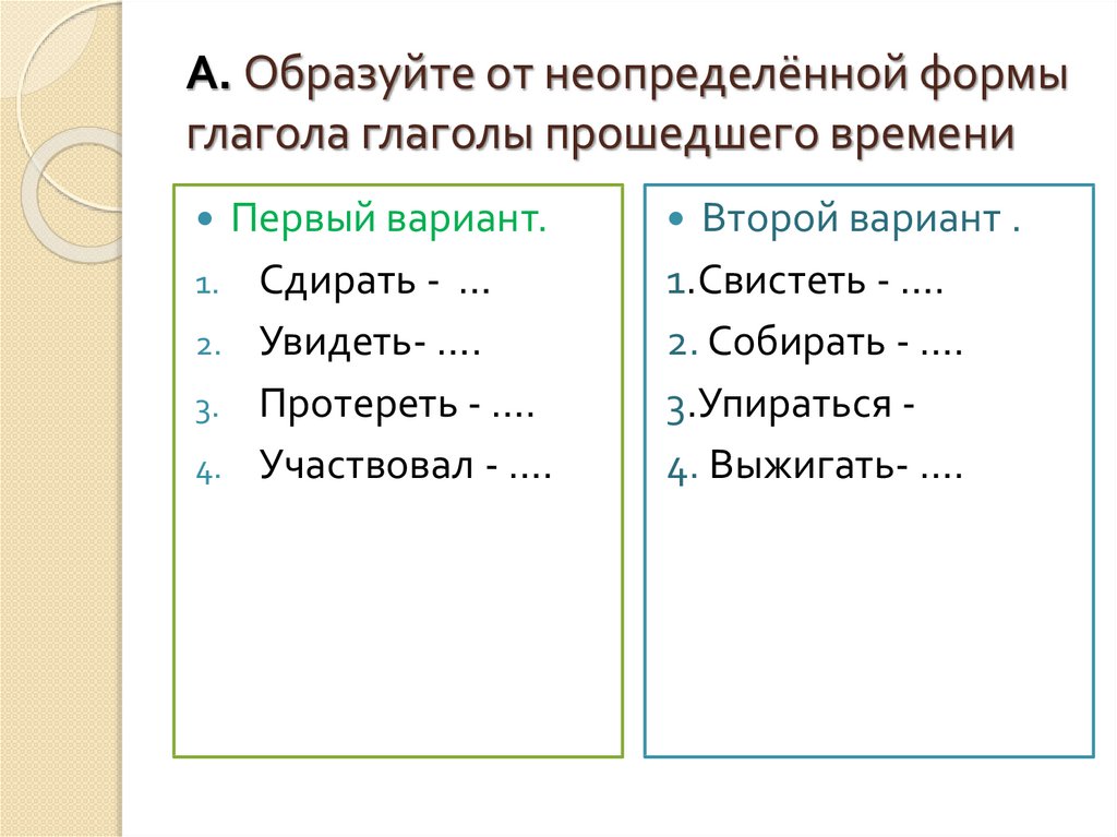 От существительных образуйте глаголы неопределенной формы коса обед игра бег пила рисунок