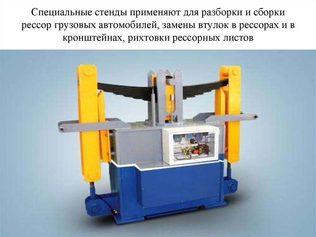 Специальный стенд. Стенд для разборки и сборки рессор р-203. Стенд для сборки и разборки рессор ЦКБ р203. Стенд для рихтовки рессор р-275. Стенд для сборки, разборки рессор, модель р203.