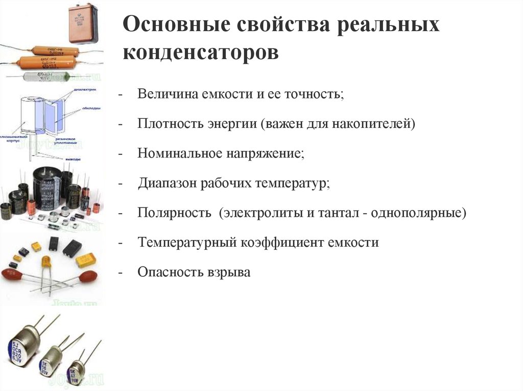 Точность конденсатора. Основные характеристики конденсатора. Параметры конденсаторов. Общие параметры конденсаторов. Основные параметры конденсаторов переменной емкости.