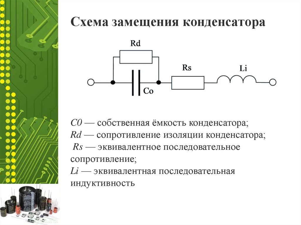 Схема замещения конденсатора