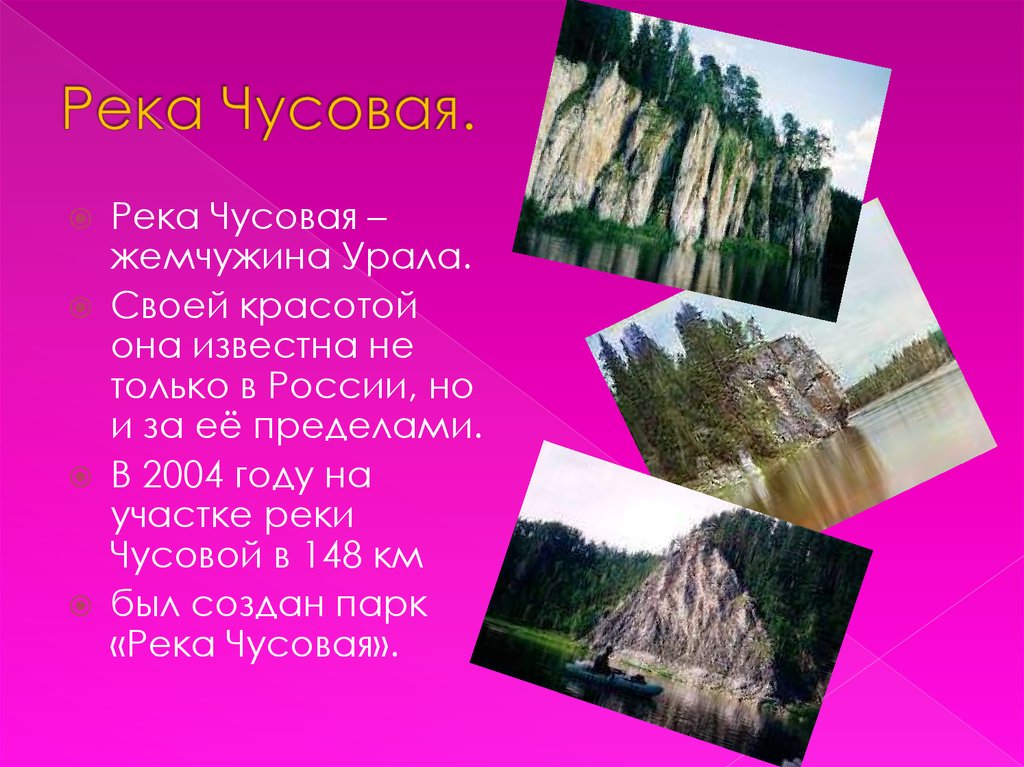 Как река изменяется в разные времена. Река Чусовая. Река Чусовая доклад. Охрана реки Чусовой. Как река Чусовая изменяется в разные времена года.