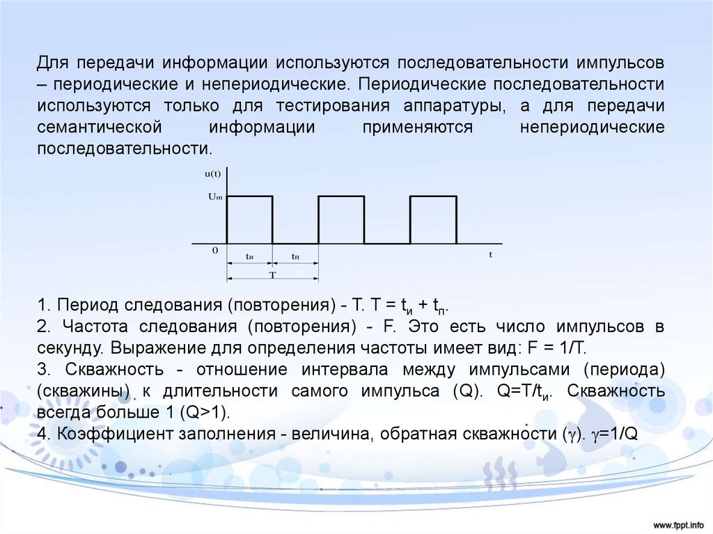 Периодический порядок. Скважность следования импульсов. Скважность импульсов это. Скважность прямоугольного сигнала. Период и Длительность импульса.