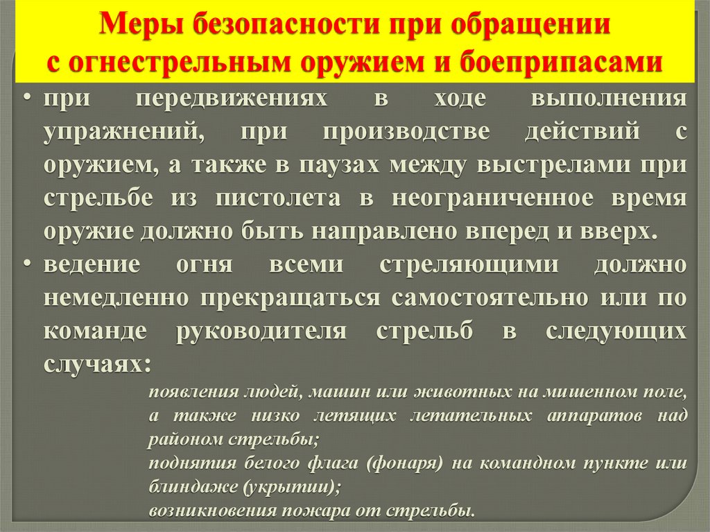 В ходе выполнения. Огневая подготовка дисциплина. В паузах при стрельбе неограниченное время. Организационно правовые основы огневой подготовки.