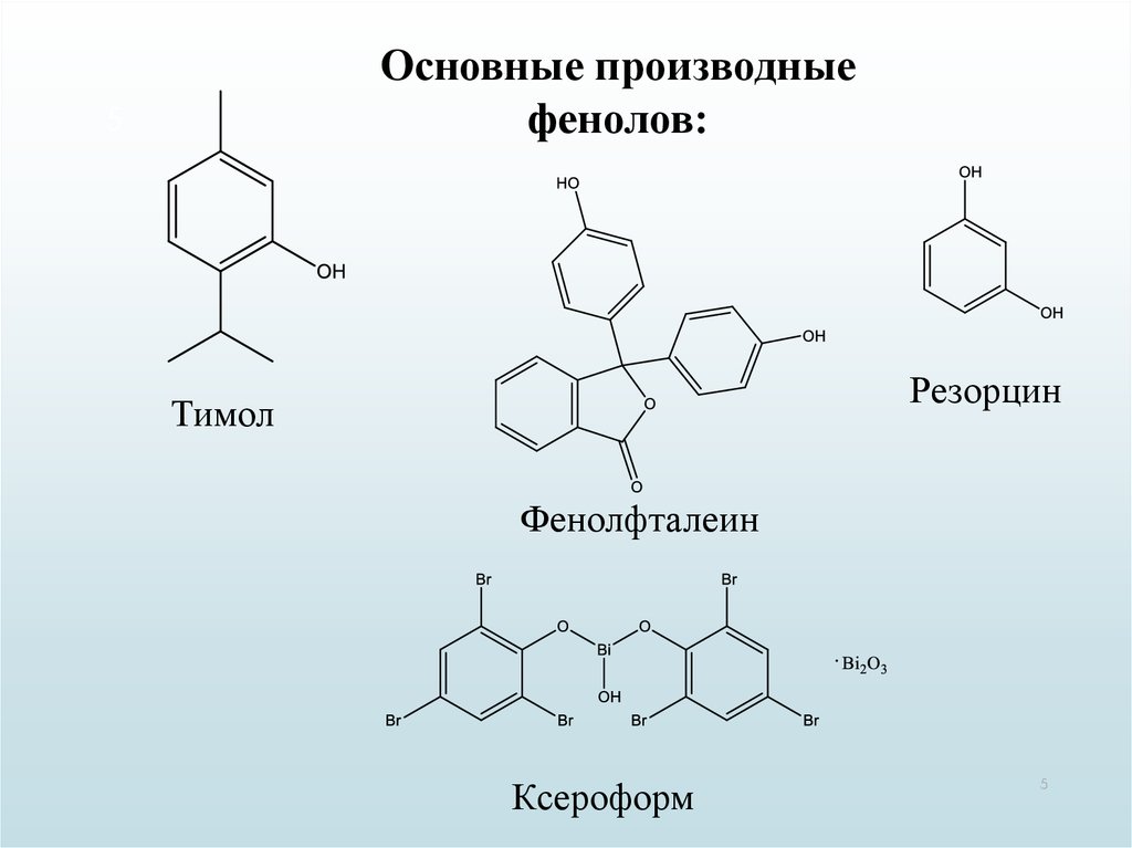 Тест по теме фенол. Производные фенолокислот. тимол броматометрия. тимол реакции. синтез ментола из тимола.