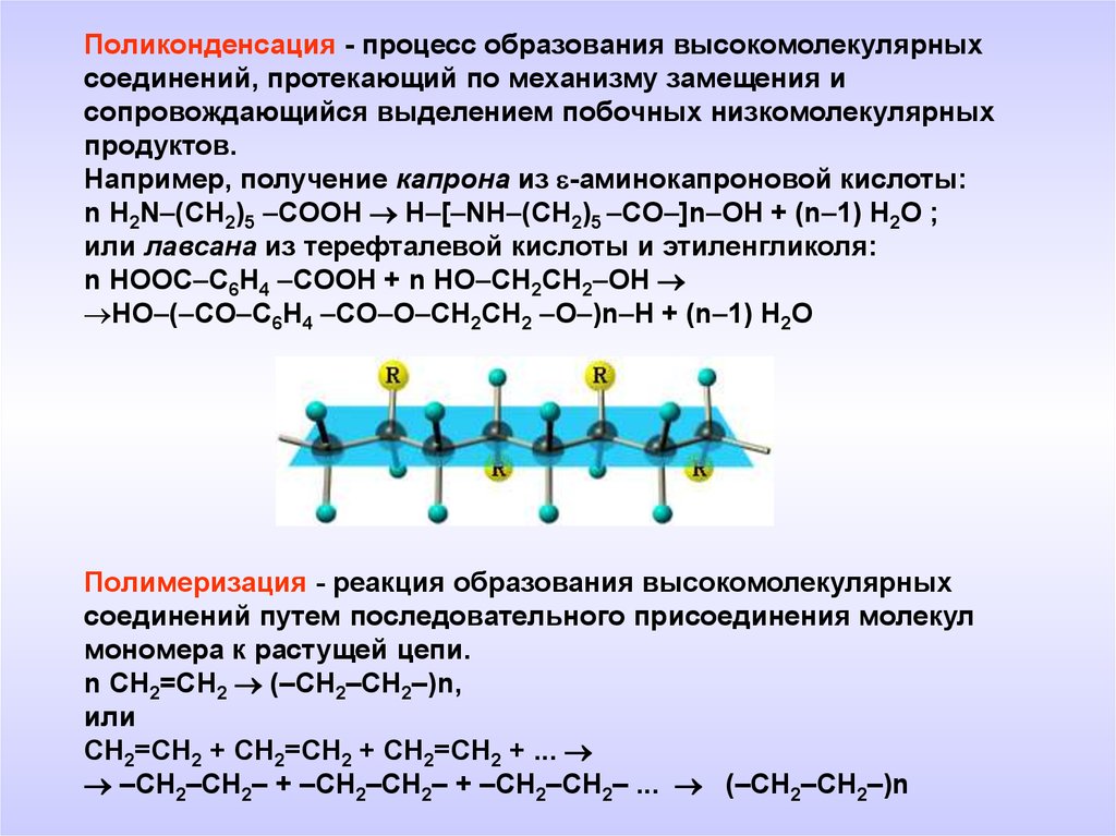 Образование высокомолекулярных соединений. Поликонденсационные высокомолекулярные соединения. Понятие о высокомолекулярных соединениях. Образование высокомолекулярных соединений это процесс. Процесс создания высокомолекулярного соединения.