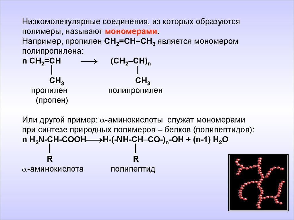 Синтетические высокомолекулярные соединения