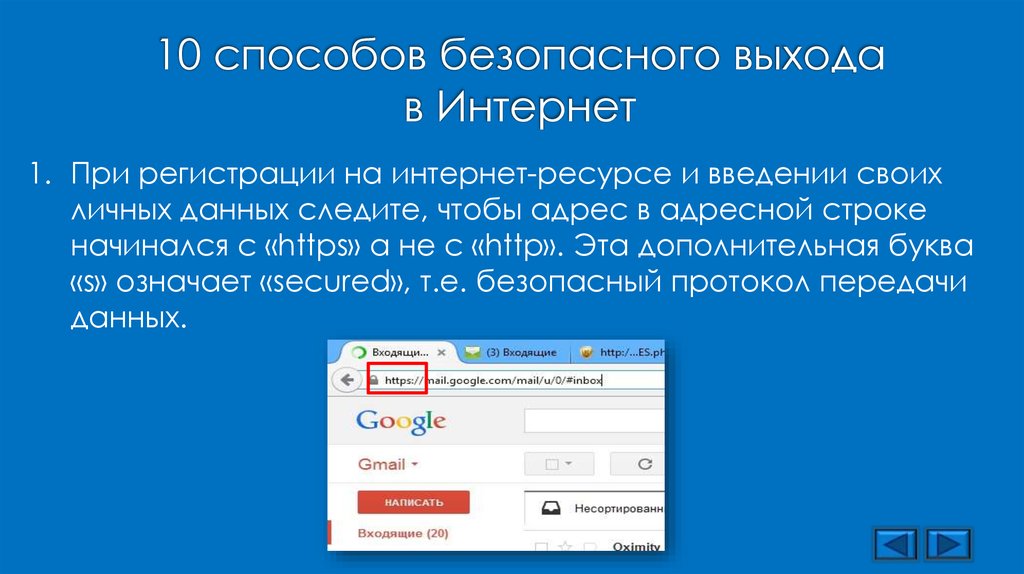 Безопасный выход. Введения своих данных. Что означают буквы «https://» в начале адреса сайта?.