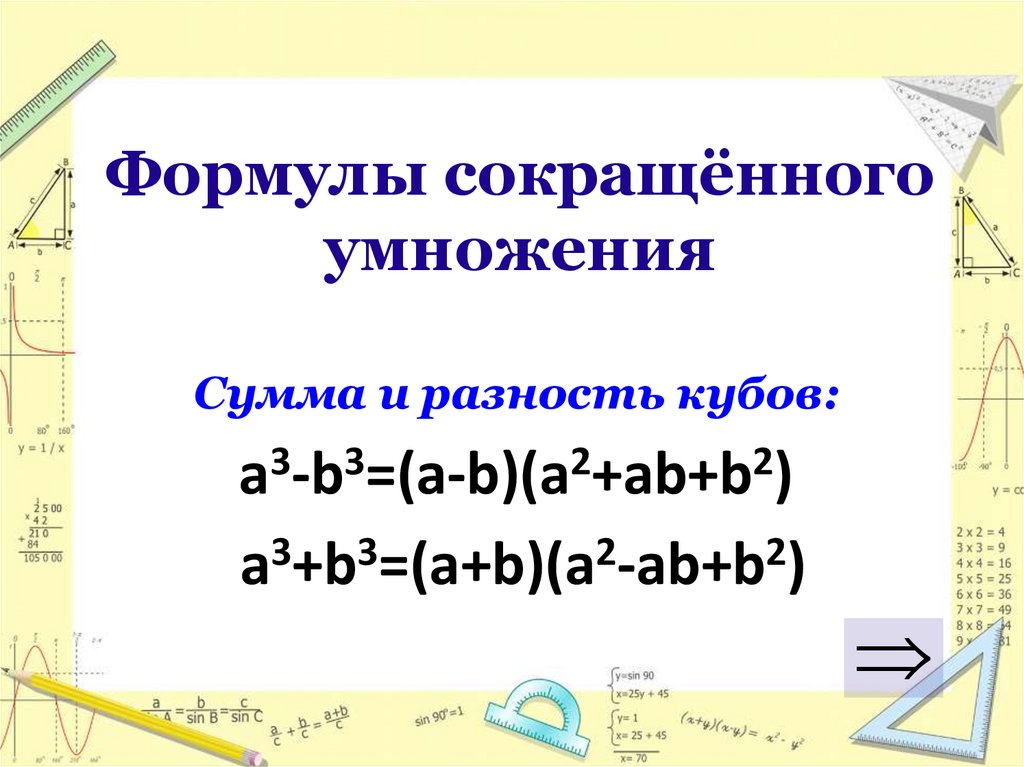 Формулы суммы и разности кубов и квадратов. Формула кубов формулы сокращенного умножения. Формула сокращённого умножения разность квадратов. Формула сокращенного умножения разность квадратов. Куб разности формула сокращенного умножения.