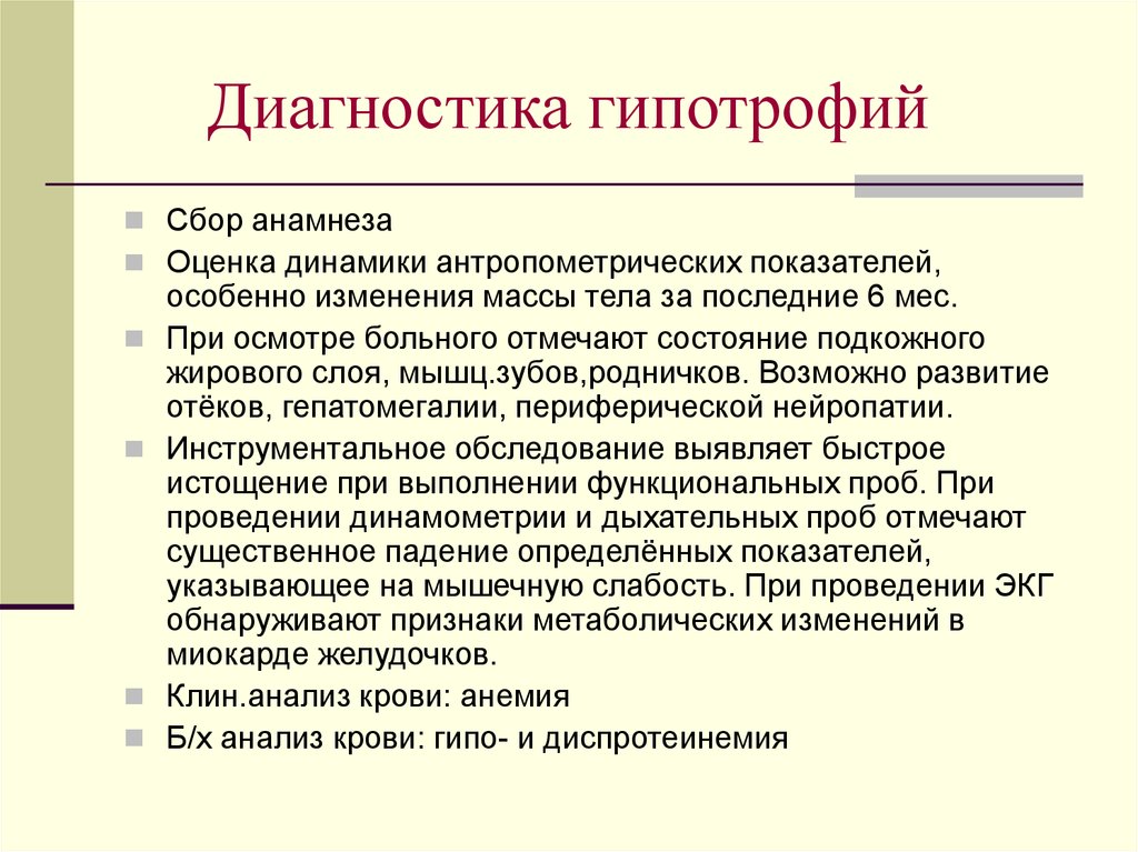 План обследования при гипотрофии 1 степени