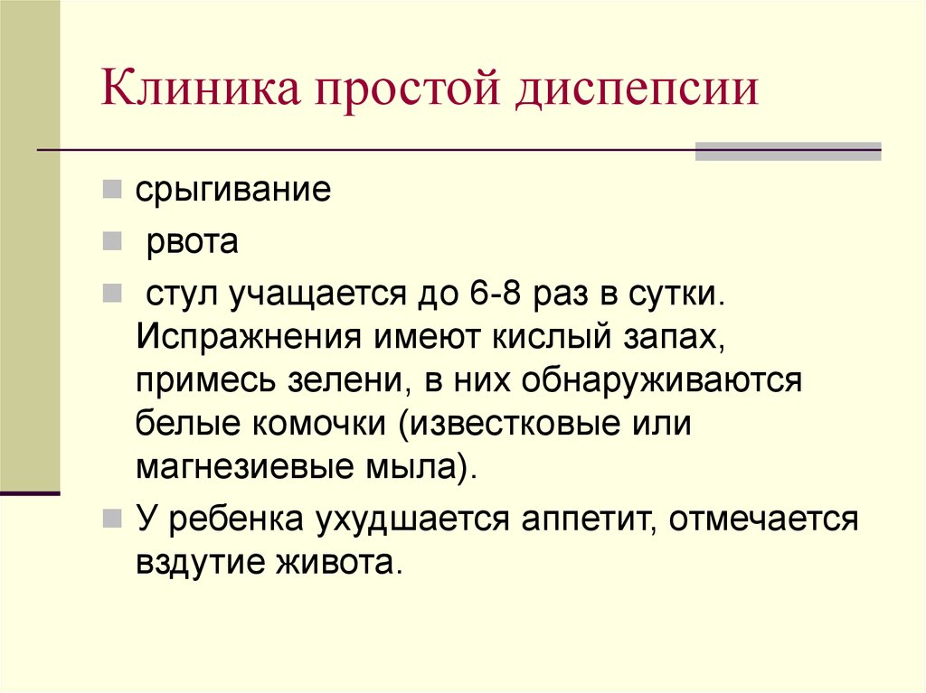 Простой причины. Диспепсия клиника. Простая диспепсия клиника. Функциональная диспепсия клиника. Клиника диспепсии у детей.