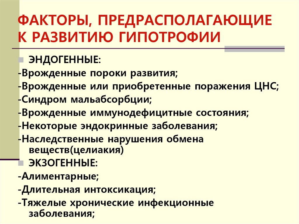 Предрасполагающие факторы. Факторы риска развития гипотрофии. Предрасполагающие факторы развития гипотрофии. Факторы развития гипотрофии у детей. Факторы предрасполагающие к гипотрофии у детей раннего возраста.