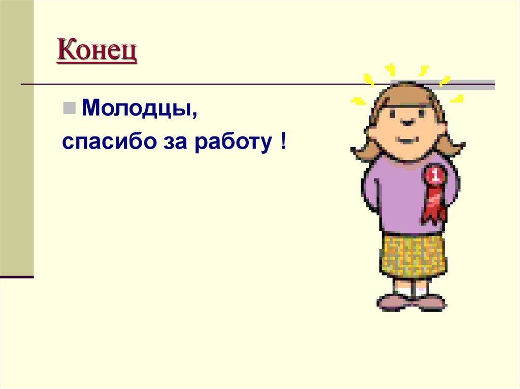 Молодцы концы