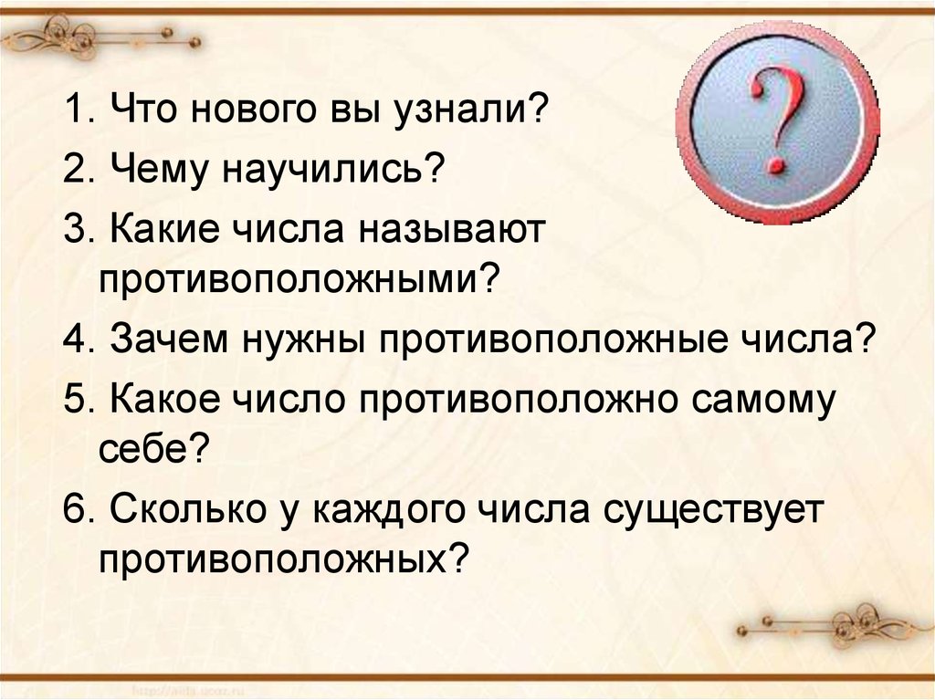 Найти каждому числу противоположное. Число противоположное самому себе. Зачем нужны противоположные числа. Тест противоположные числа. Небольшое сообщение на тему противоположные числа.