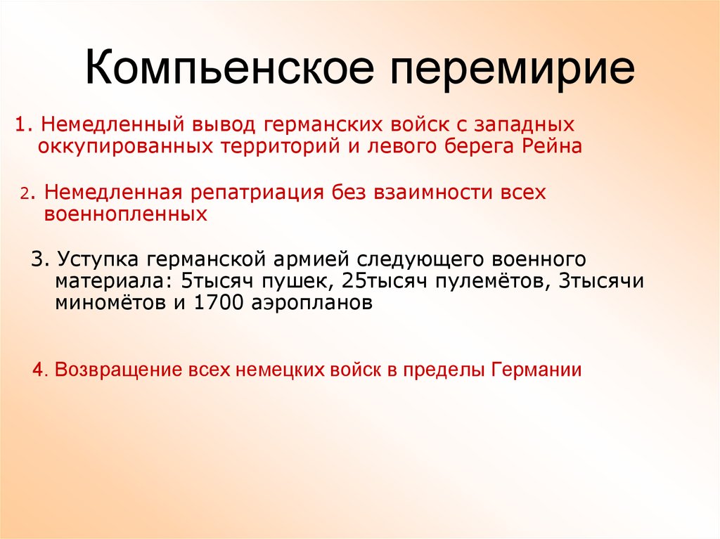 Заключение перемирия. Условия Компьенского перемирия 1918 года. Компьенское перемирие 11 ноября 1918 года.. Компьенский мир 1918. Колибенское перемирие.